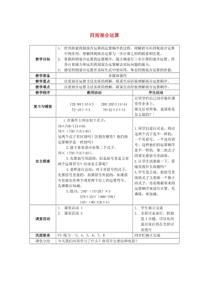 2019春四年級數(shù)學(xué)下冊 1《四則混和運(yùn)算》教案6 （新版）西師大版.doc