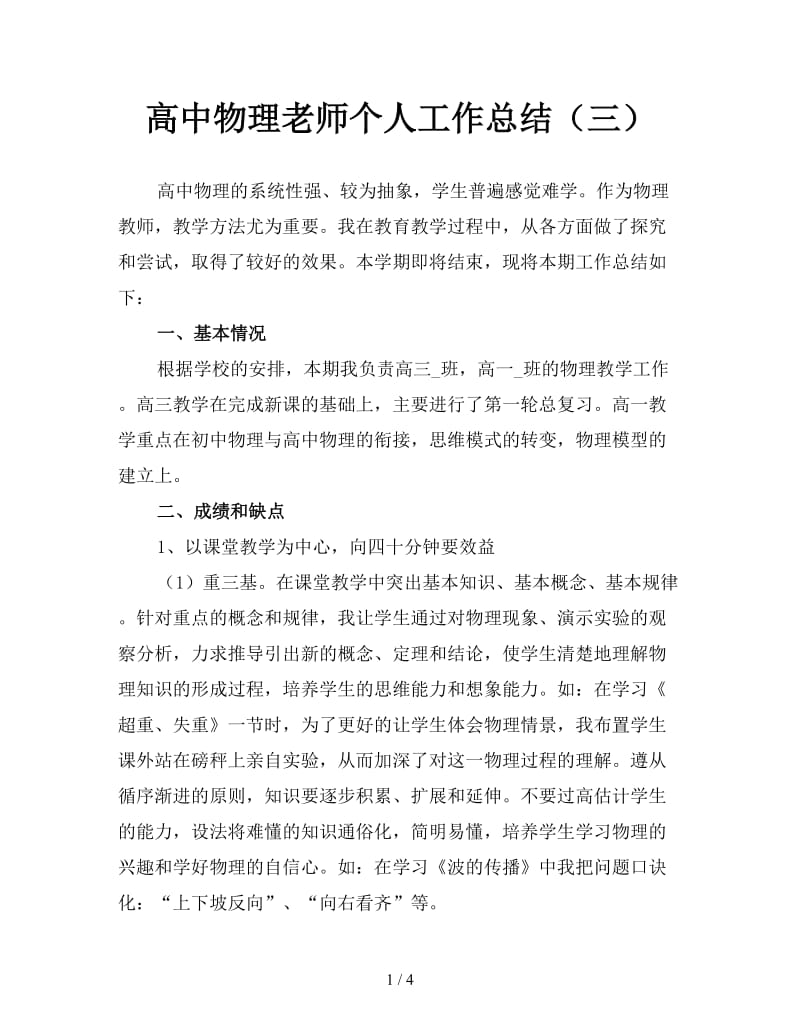 高中物理老师个人工作总结（三）.doc_第1页