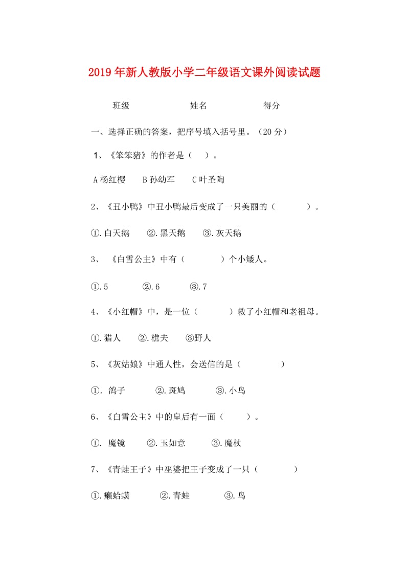 2019年新人教版小学二年级语文课外阅读试题.doc_第1页