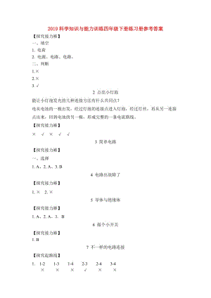 2019科學(xué)知識與能力訓(xùn)練四年級下冊練習(xí)冊參考答案.doc