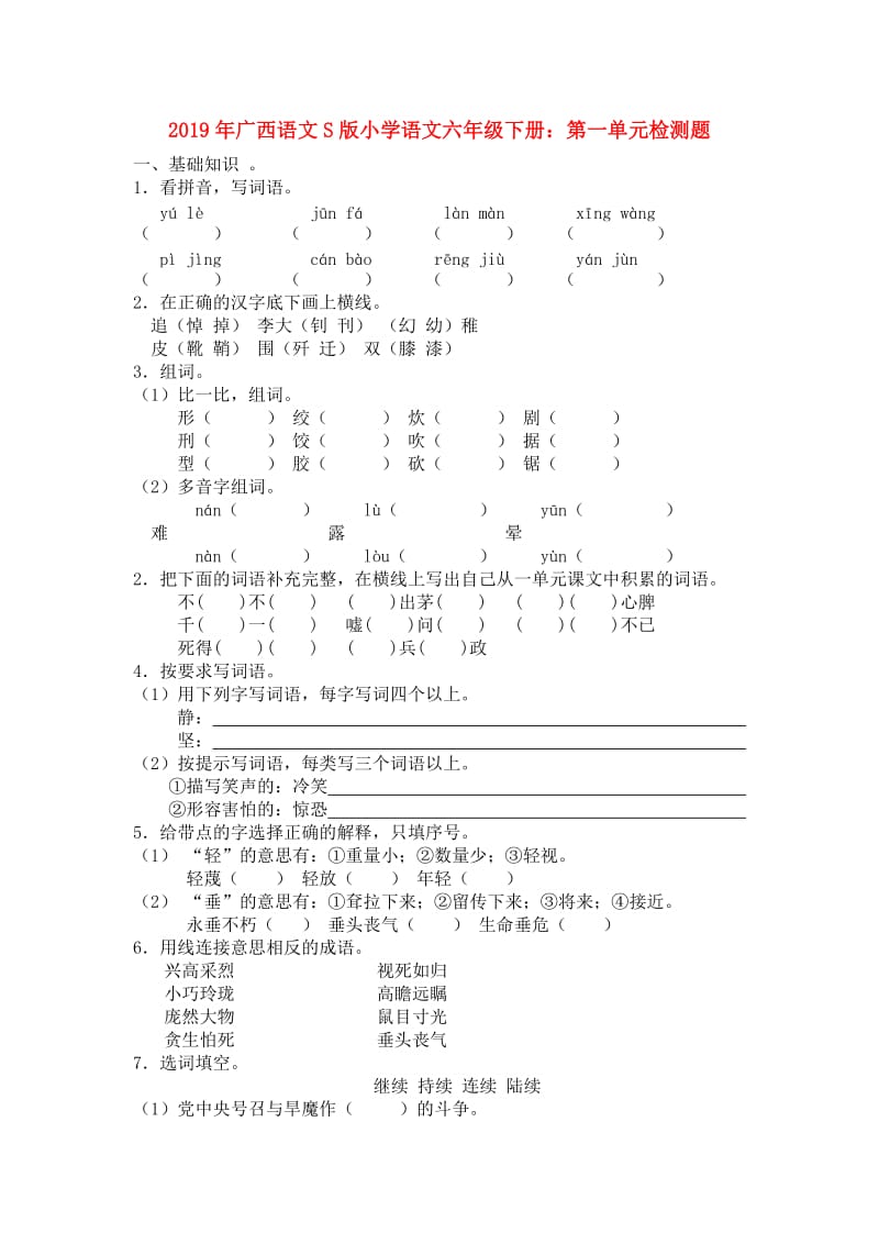 2019年广西语文S版小学语文六年级下册：第一单元检测题.doc_第1页