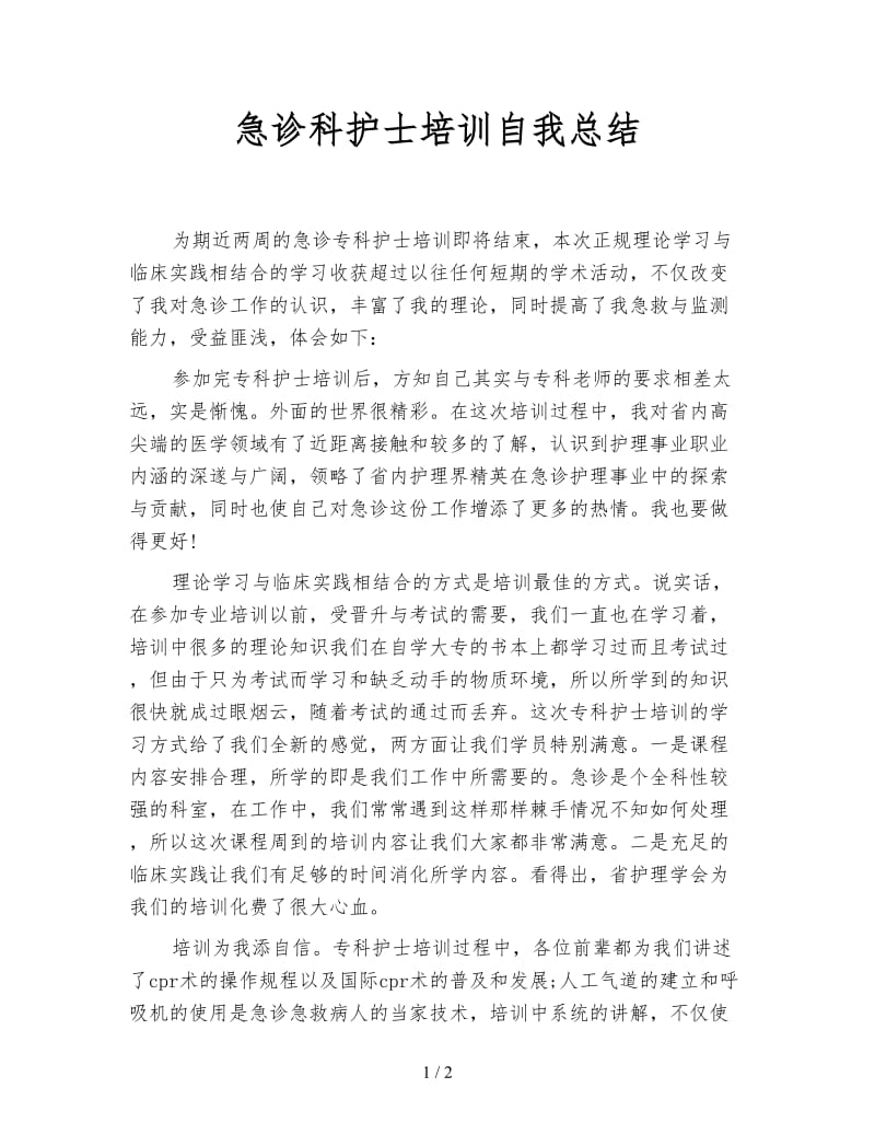 急诊科护士培训自我总结.doc_第1页