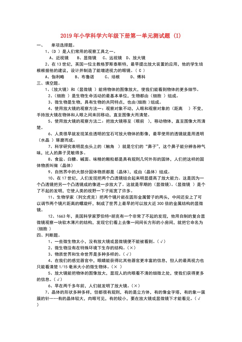 2019年小学科学六年级下册第一单元测试题 (I).doc_第1页