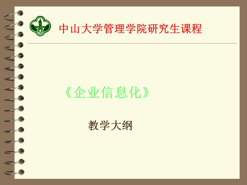 中山大学管理学院研究生课程.ppt_第1页