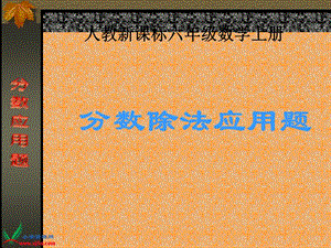 人教版數(shù)學(xué)六上《分?jǐn)?shù)除法應(yīng)用題》PPT課件.ppt