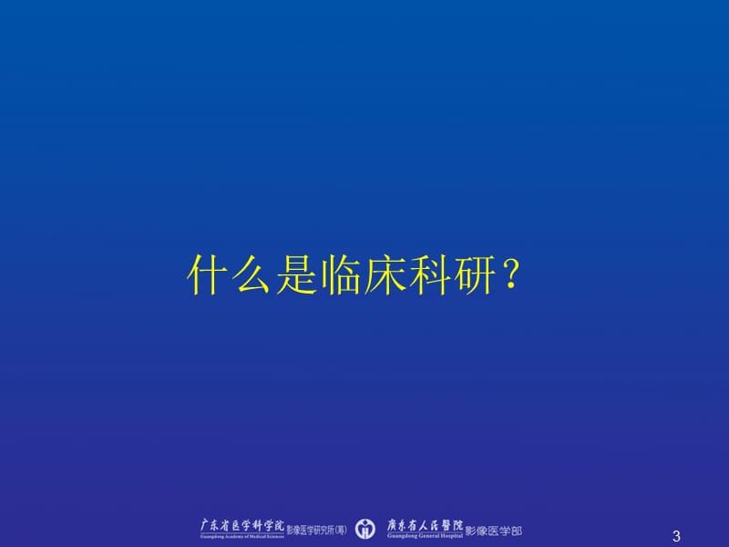 临床科研与研究生培养.ppt_第3页