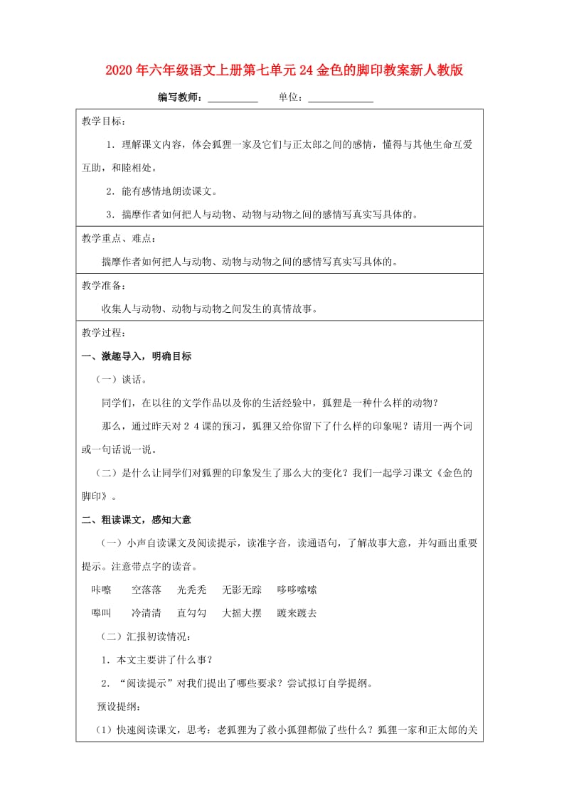 2020年六年级语文上册第七单元24金色的脚印教案新人教版.doc_第1页