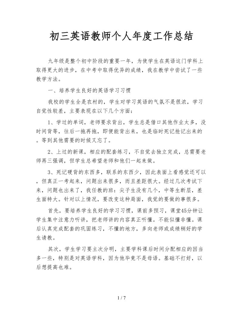 初三英语教师个人年度工作总结.doc_第1页