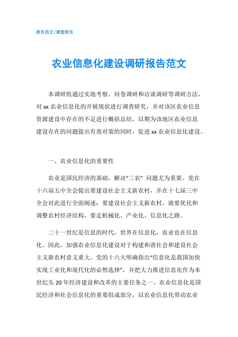 农业信息化建设调研报告范文.doc_第1页