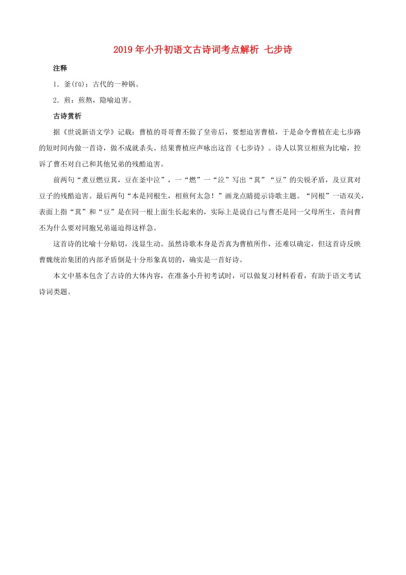 2019年小升初语文古诗词考点解析 七步诗.doc_第1页