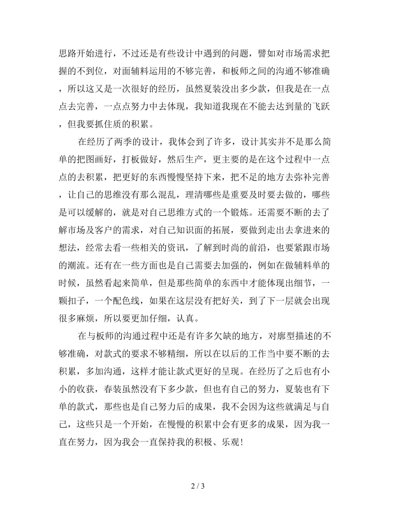 服装设计师年终个人总结（一）.doc_第2页