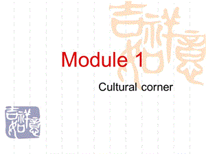 外研版高一英語(yǔ)必修一Module1教學(xué)課件.ppt