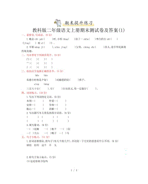 教科版二年级语文上册期末测试卷及答案(1).doc