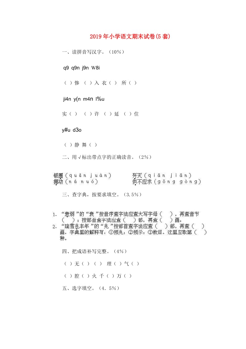 2019年小学语文期末试卷(5套).doc_第1页