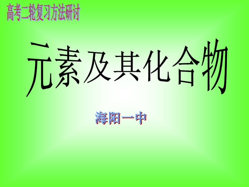 元素化合物交流材料海阳一中辛凤娥.ppt_第1页