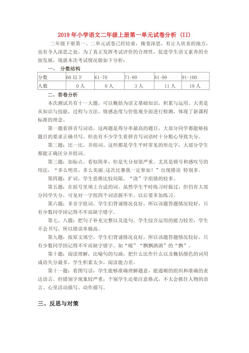 2019年小学语文二年级上册第一单元试卷分析 (II).doc_第1页