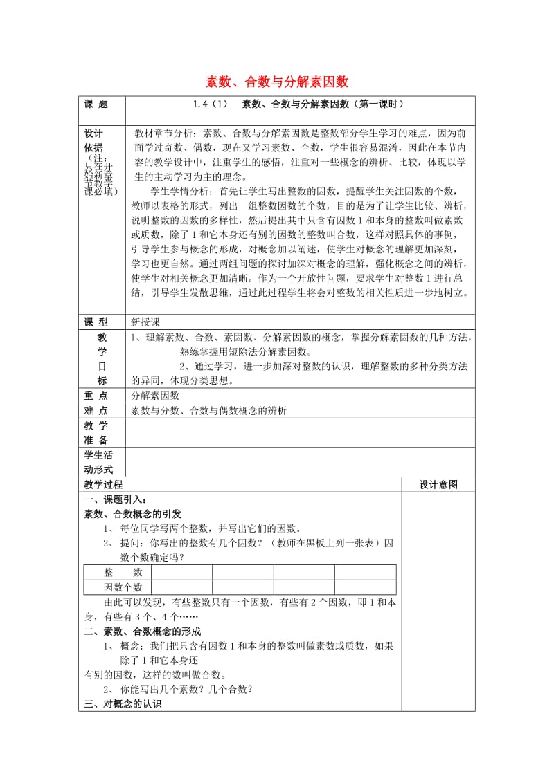 2019年秋六年级数学上册 1.4 素数、合数与分解素因数（第1课时）教案 沪教版五四制.doc_第1页