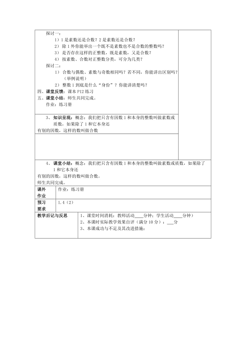 2019年秋六年级数学上册 1.4 素数、合数与分解素因数（第1课时）教案 沪教版五四制.doc_第2页