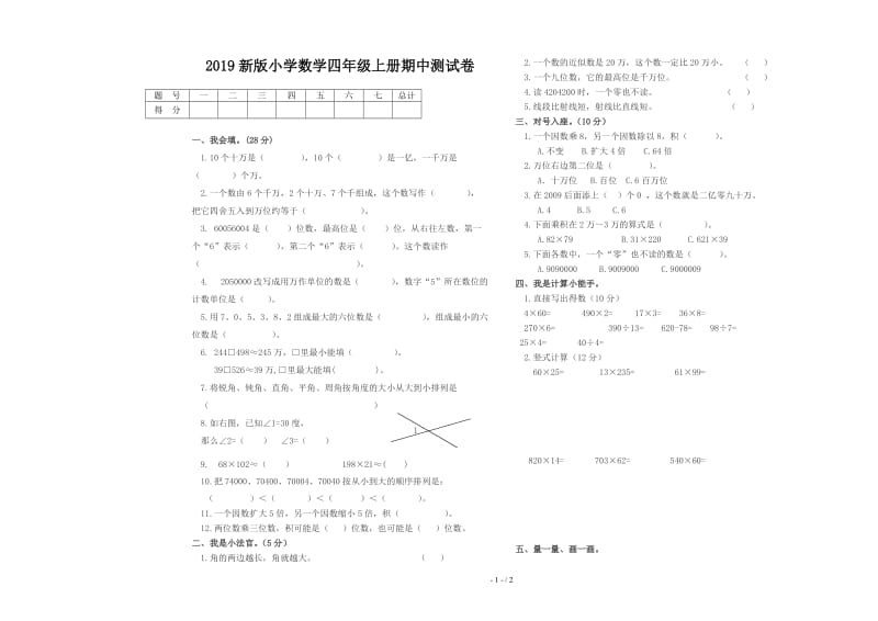 2019新版小学数学四年级上册期中测试卷.doc_第1页