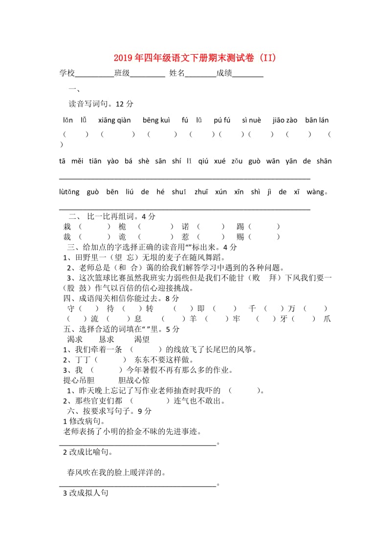 2019年四年级语文下册期末测试卷 (II).doc_第1页