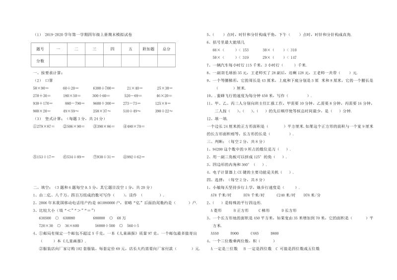 第一学期四年级上册期末模拟试卷.doc_第1页