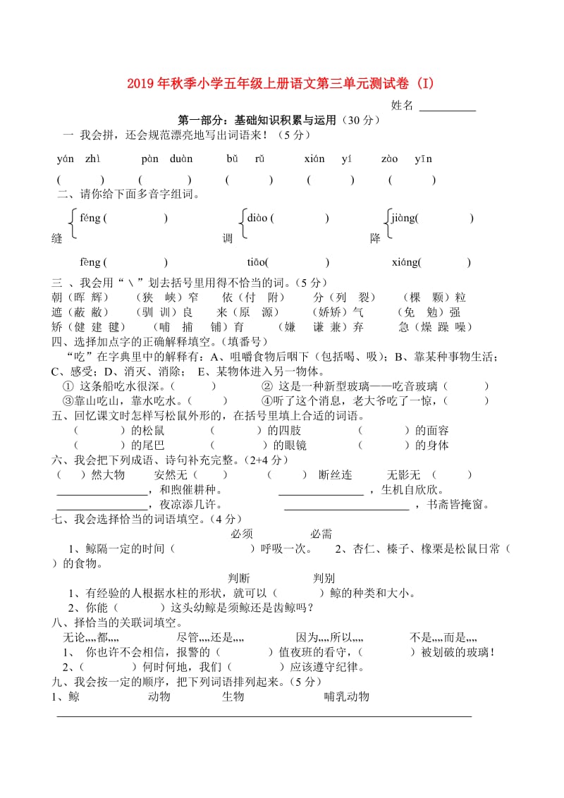 2019年秋季小学五年级上册语文第三单元测试卷 (I).doc_第1页