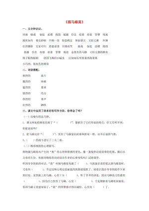 2019春五年級(jí)語(yǔ)文下冊(cè) 第2課《捅馬蜂窩》同步練習(xí)（二） 冀教版.doc