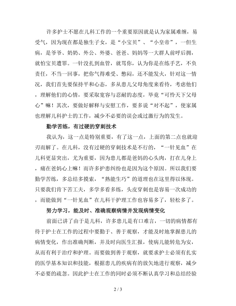 医院儿科护士个人终工作总结（一）.doc_第2页