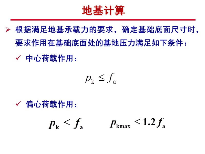 基础工程-4基础底面尺寸确定.pptx_第3页