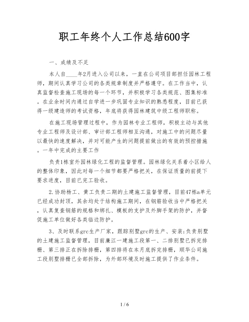 职工年终个人工作总结600字.doc_第1页