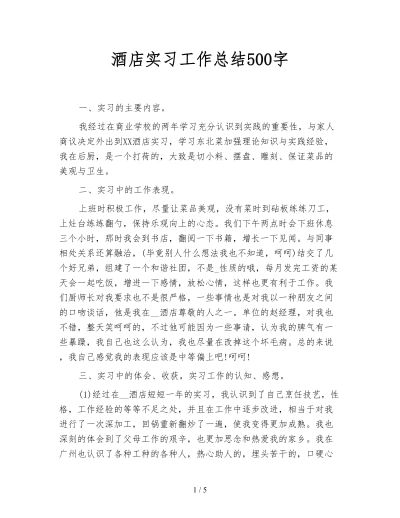 酒店实习工作总结500字.doc_第1页