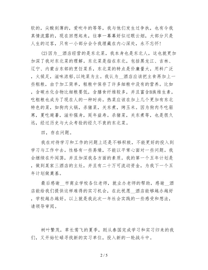 酒店实习工作总结500字.doc_第2页