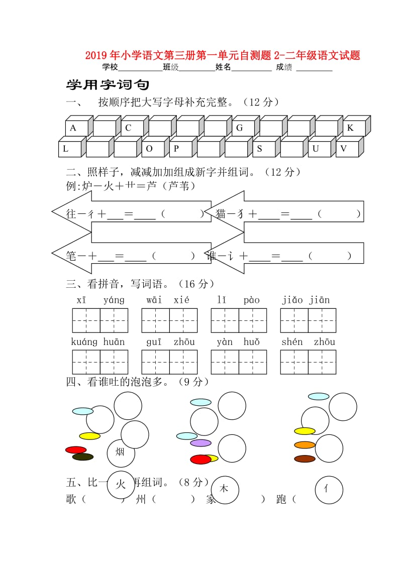 2019年小学语文第三册第一单元自测题2-二年级语文试题.doc_第1页