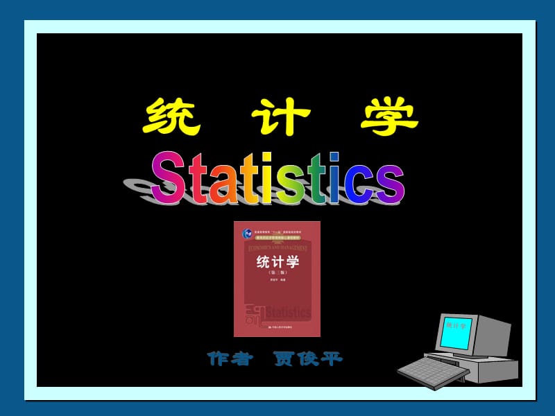 个人学习-贾俊平《统计学》(第四版)第2章用图表展示数据.ppt_第1页