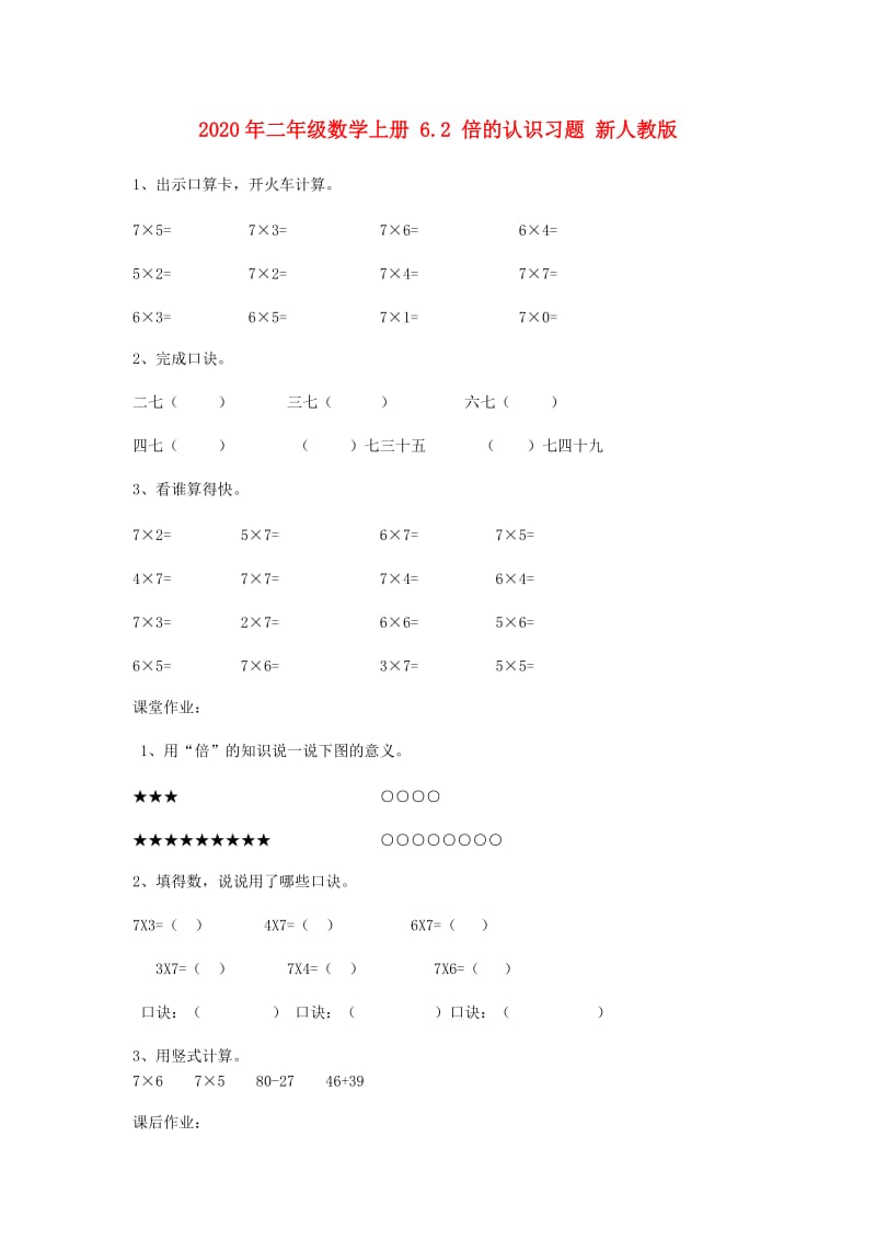 2020年二年级数学上册 6.2 倍的认识习题 新人教版.doc_第1页