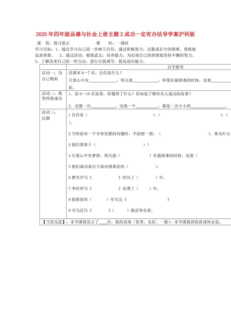 2020年四年级品德与社会上册主题2成功一定有办法导学案沪科版.doc_第1页