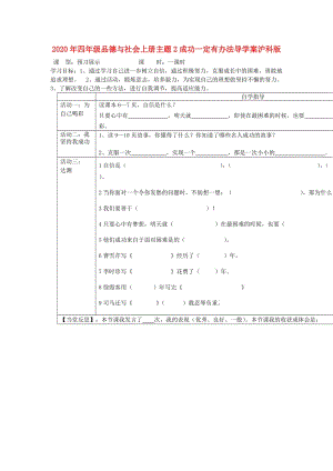 2020年四年級品德與社會上冊主題2成功一定有辦法導學案滬科版.doc