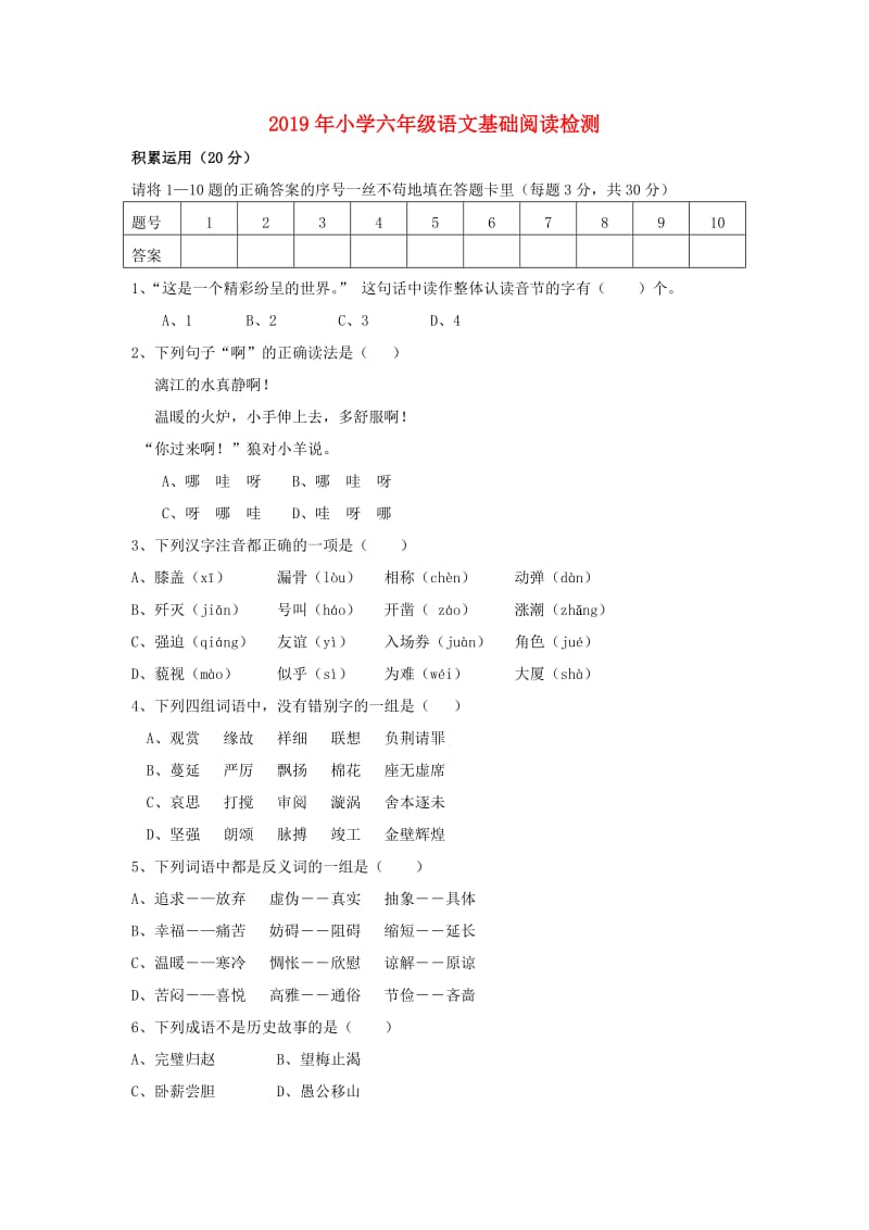 2019年小学六年级语文基础阅读检测.doc_第1页