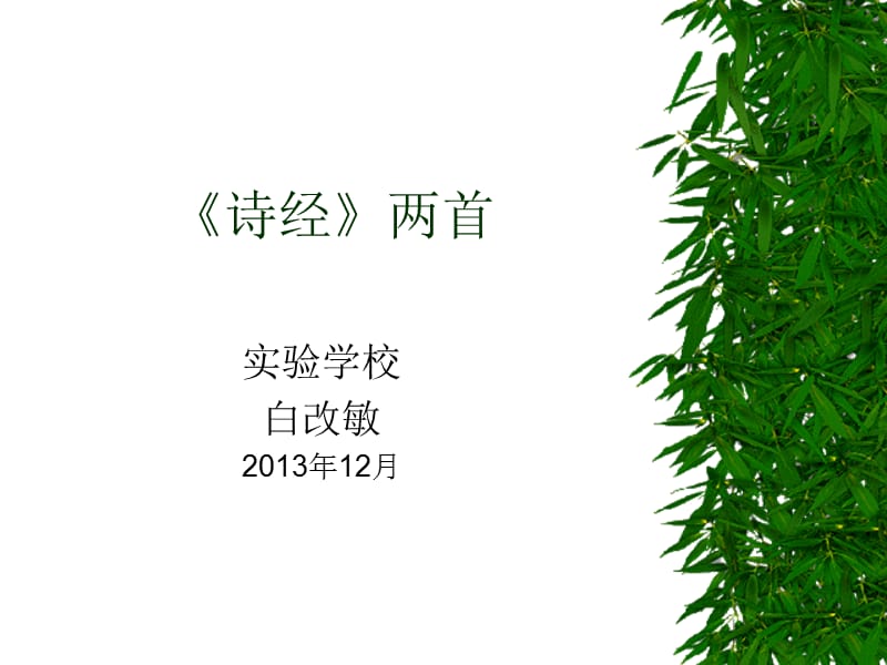 九年级下册语文24《诗经》.ppt_第1页