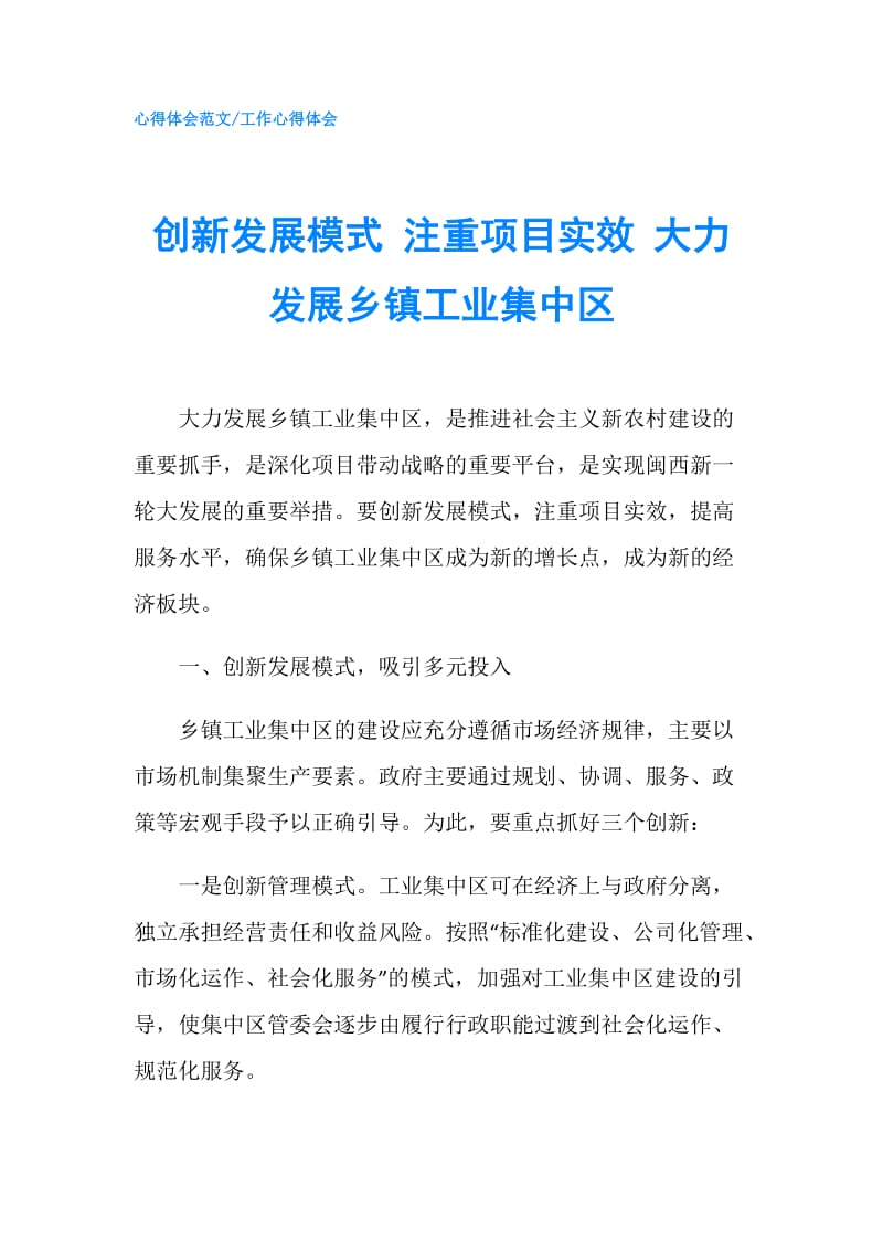 创新发展模式 注重项目实效 大力发展乡镇工业集中区.doc_第1页