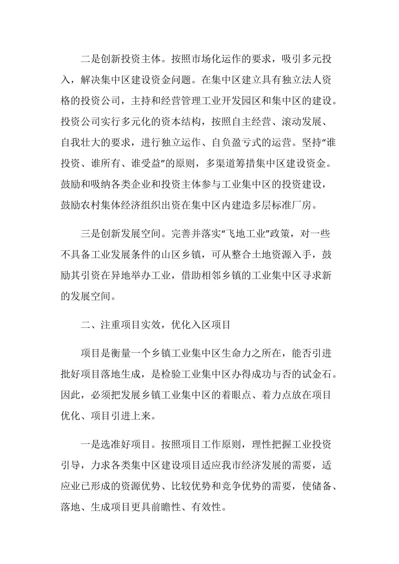 创新发展模式 注重项目实效 大力发展乡镇工业集中区.doc_第2页