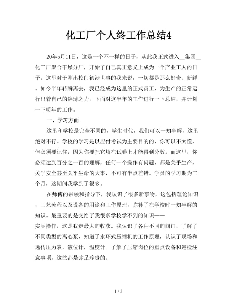 化工厂个人终工作总结4.doc_第1页