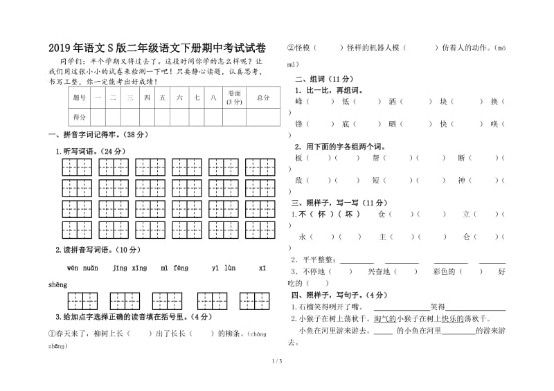 2019年语文S版二年级语文下册期中考试试卷.doc_第1页