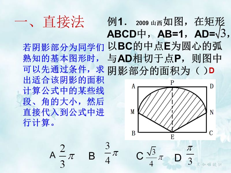 几种关于阴影部分面积的求法.ppt_第3页