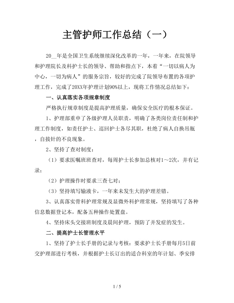 主管护师工作总结（一）.doc_第1页