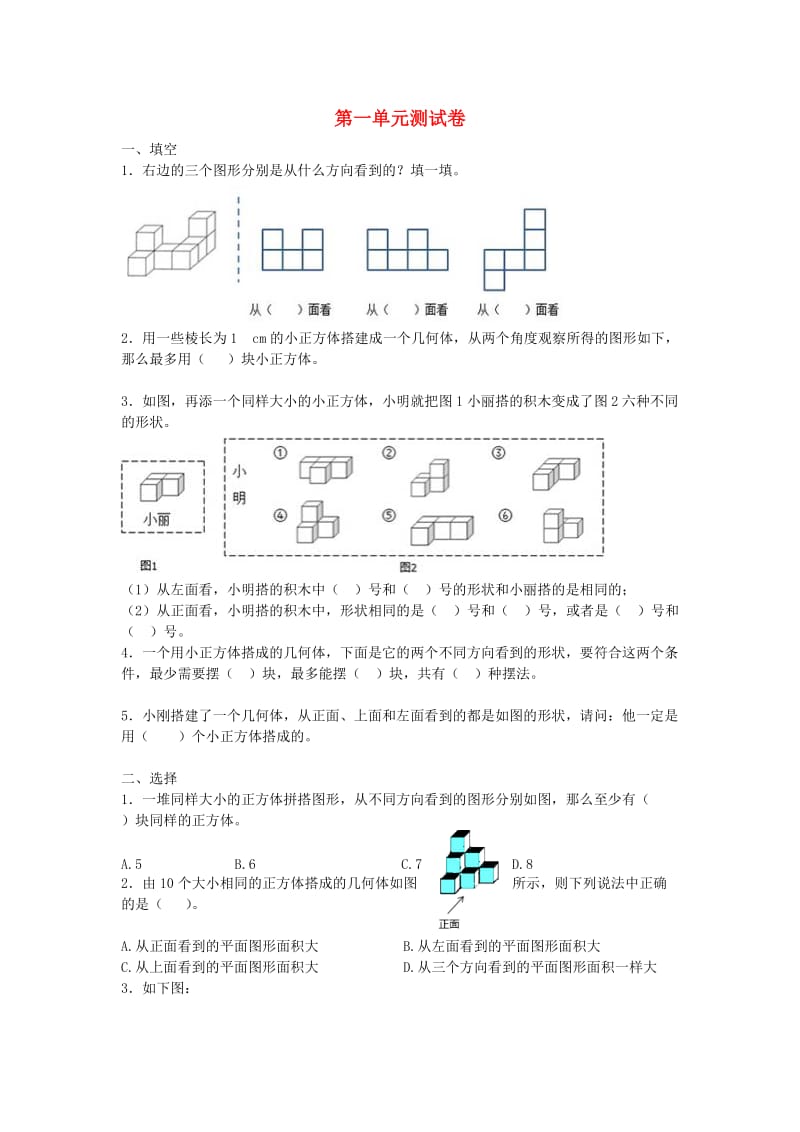 2019春五年级数学下册 第1单元《观察物体（三）》测试卷1（新版）新人教版.doc_第1页