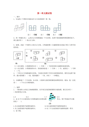 2019春五年級數(shù)學(xué)下冊 第1單元《觀察物體（三）》測試卷1（新版）新人教版.doc