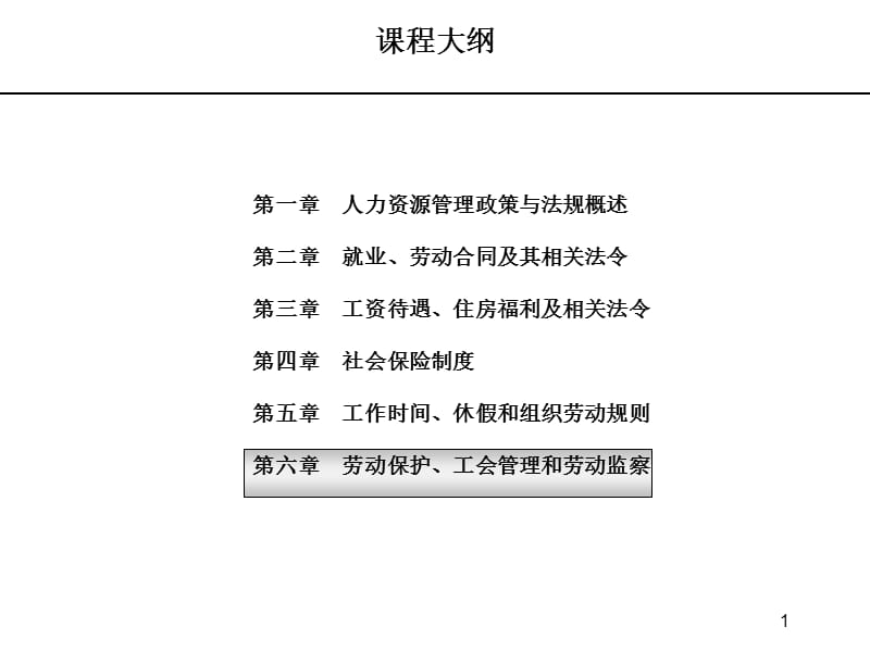 劳动保护、工会管理和劳动监察.ppt_第1页