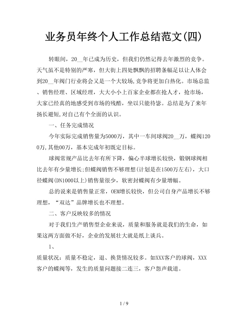 业务员年终个人工作总结范文(四).doc_第1页