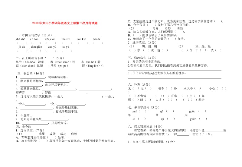 2019年太山小学四年级语文上册第二次月考试题.doc_第1页